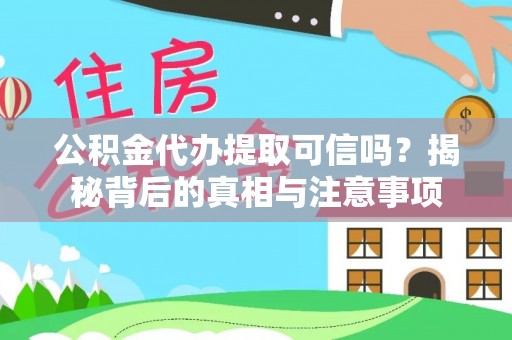 大寮公积金代办提取可信吗？揭秘背后的真相与注意事项