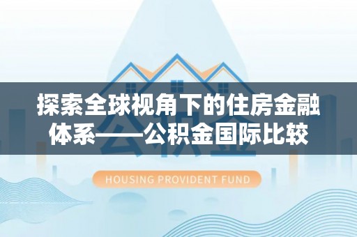 金水探索全球视角下的住房金融体系——公积金国际比较