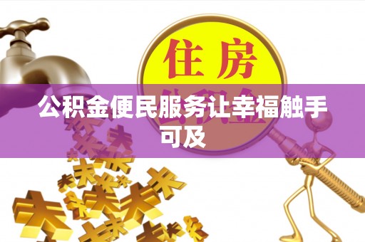 乌来公积金便民服务让幸福触手可及